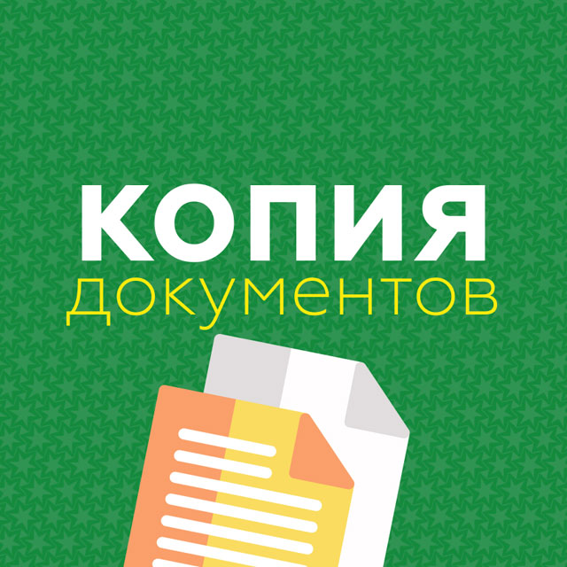Копия документов в Ярославле