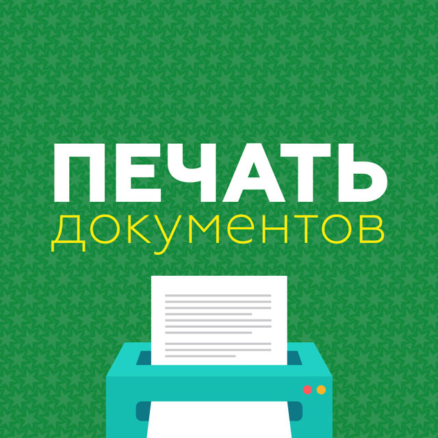 Печать документов в Ярославле