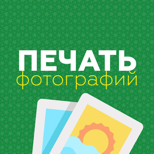 Печать фотографий в Ярославле