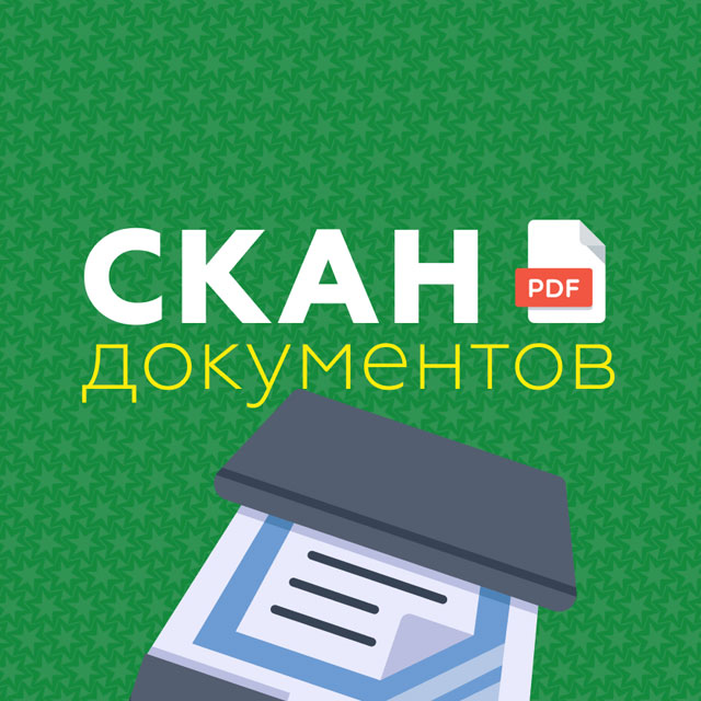 Оцифровка документов в Ярославле