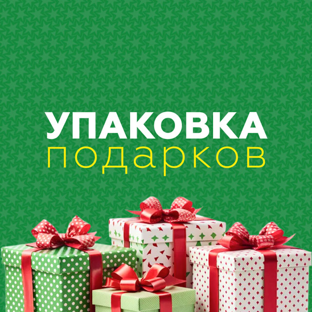 Упаковка подарков в Ярославле